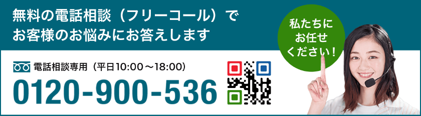 無料の電話相談（フリーコール）でお客様のお悩みにお答えします