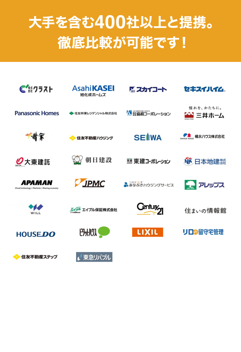 大手を含む400社以上と提携。徹底比較が可能です！