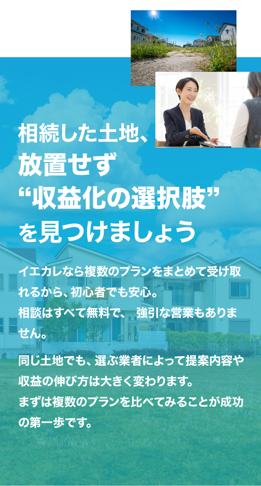 相続した土地、放置せず”収益化の選択肢”を見つけましょう