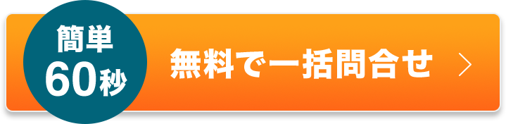 簡単60秒 無料で土地活用プランを受け取る