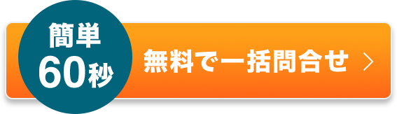 簡単60秒 無料で一括お問合せ