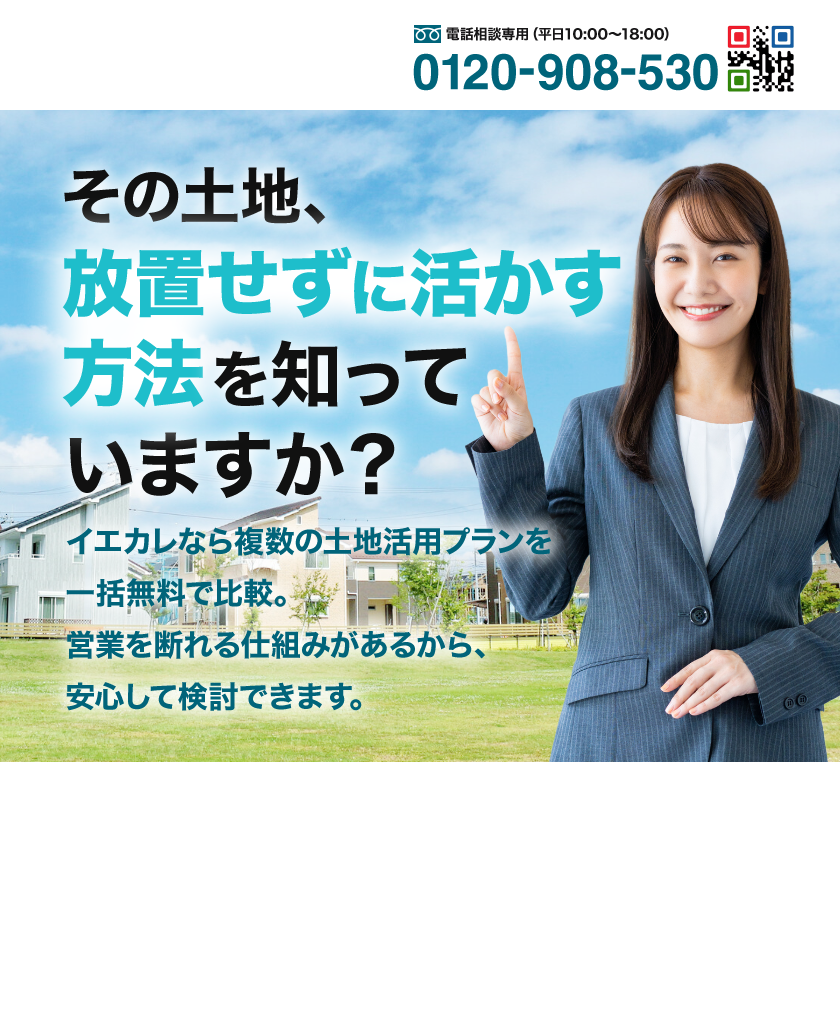 その土地、放置せずに活かす方法を知ってますか？