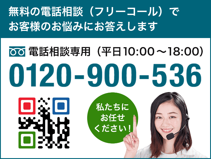 無料の電話相談（フリーコール）でお客様のお悩みにお答えします